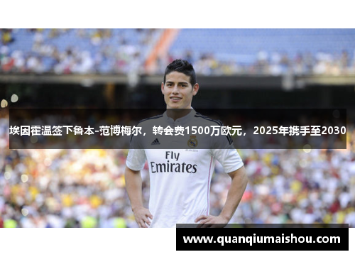 埃因霍温签下鲁本-范博梅尔，转会费1500万欧元，2025年携手至2030