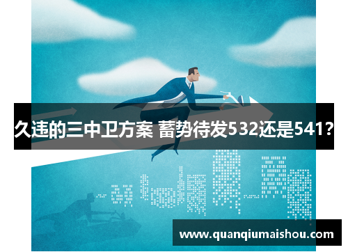 久违的三中卫方案 蓄势待发532还是541？