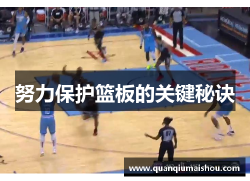 努力保护篮板的关键秘诀