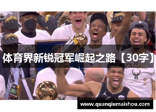 体育界新锐冠军崛起之路【30字】