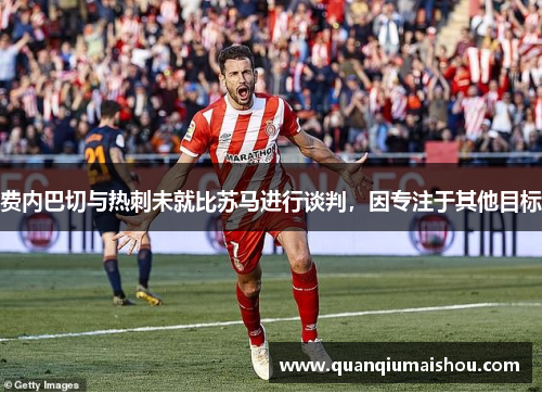 费内巴切与热刺未就比苏马进行谈判，因专注于其他目标