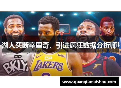 湖人买断辛里奇，引进疯狂数据分析师！