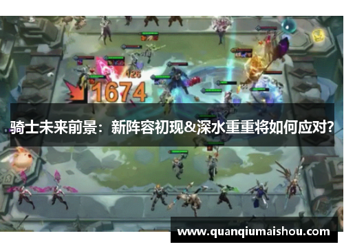 骑士未来前景：新阵容初现&深水重重将如何应对？