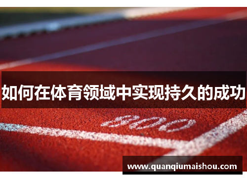 如何在体育领域中实现持久的成功