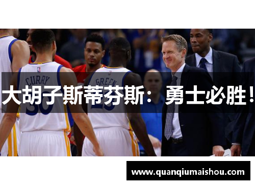 大胡子斯蒂芬斯：勇士必胜！