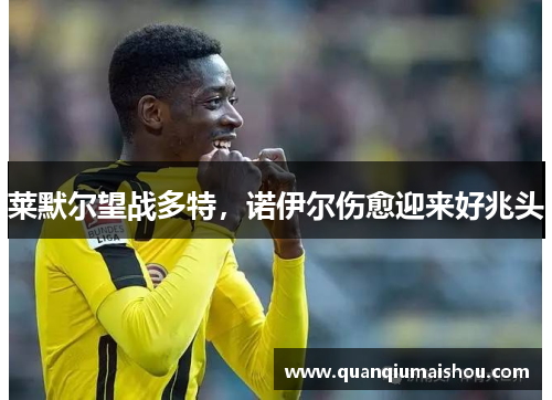 莱默尔望战多特，诺伊尔伤愈迎来好兆头