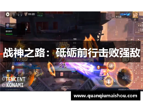 战神之路：砥砺前行击败强敌