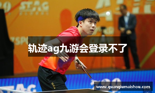 轨迹ag九游会登录不了