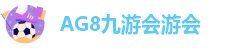 ag九游会登录不了